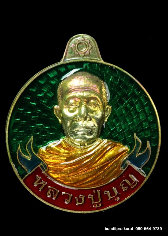 เหรียญหลวงปูบุญ ปริปุนฺณสีโล สวนนิพพาน รุ่นหมุนเงินหมุนทอง เนื้อทองทิพย์ลงยาสีเขียว ปี 2561 - 1