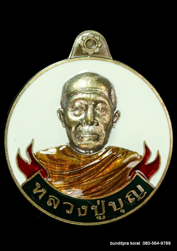 เหรียญหลวงปูบุญ ปริปุนฺณสีโล สวนนิพพาน รุ่นหมุนเงินหมุนทอง เนื้อทองทิพย์ลงยาขาว ปี 2561 - 1