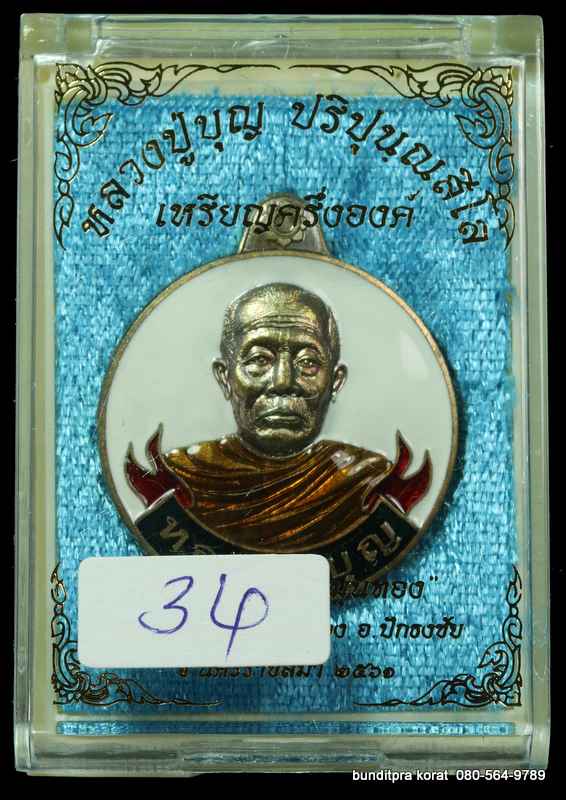 เหรียญหลวงปูบุญ ปริปุนฺณสีโล สวนนิพพาน รุ่นหมุนเงินหมุนทอง เนื้อทองทิพย์ลงยาขาว ปี 2561 - 3