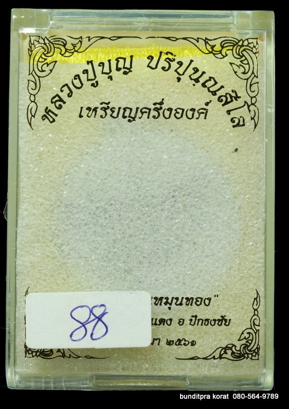 เหรียญหลวงปูบุญ ปริปุนฺณสีโล สวนนิพพาน รุ่นหมุนเงินหมุนทอง เนื้อตะกั่ว หน้ากากทองทิพย์ ปี 2561 - 3