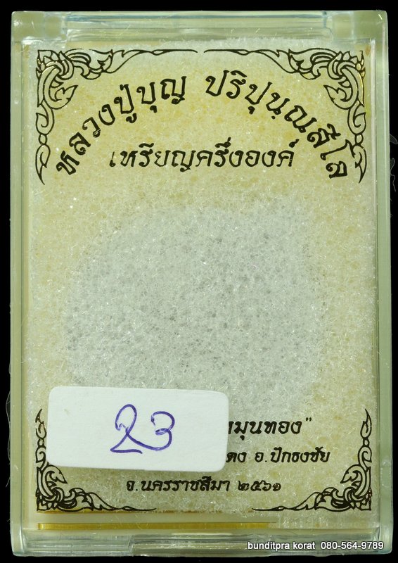 เหรียญหลวงปูบุญ ปริปุนฺณสีโล สวนนิพพาน รุ่นหมุนเงินหมุนทอง เนื้อตะกั่ว หน้ากากทองทิพย์ ปี 2561 - 3