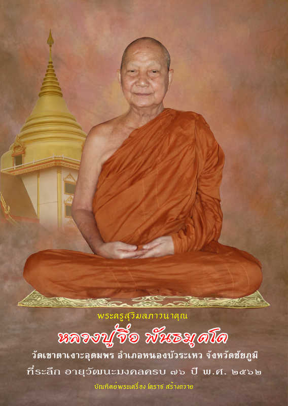 ประวัติ หลวงปู่จื่อ พันธมุตโต พระครูวิมลภาวนาคุณ (หลวงปู่จื่อ พันธมุตโต) - 1