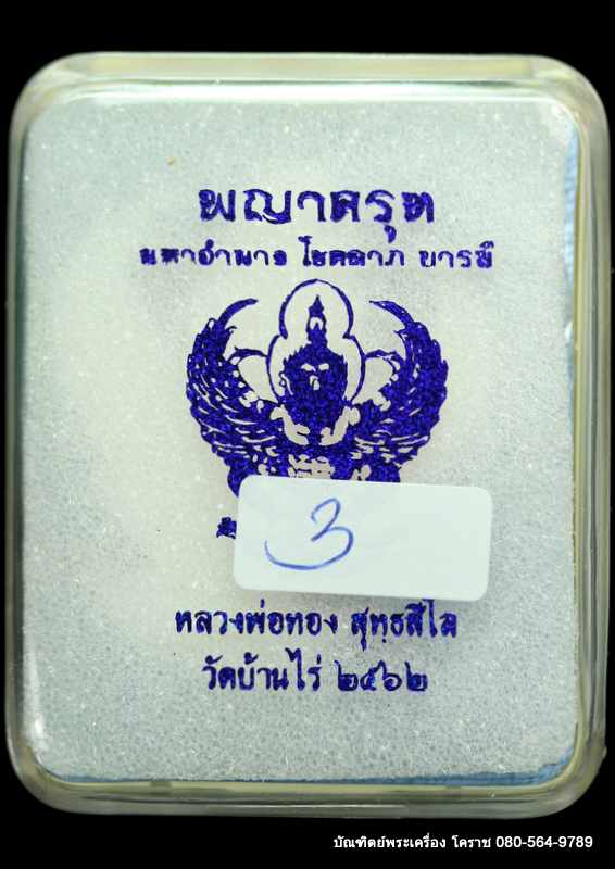 พญาครุฑ หลวงพ่อทอง สุทฺธสีโล รุ่นมหาอำนาจ โชคลาภ บารมี ปี 2562 เนื้อชุุบเงิน ลงยา - 3