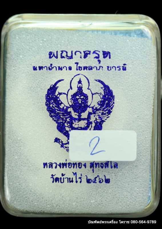พญาครุฑ หลวงพ่อทอง สุทฺธสีโล รุ่นมหาอำนาจ โชคลาภ บารมี ปี 2562 เนื้อชุุบเงิน ลงยา แยกจากชุด กรรมการ - 3