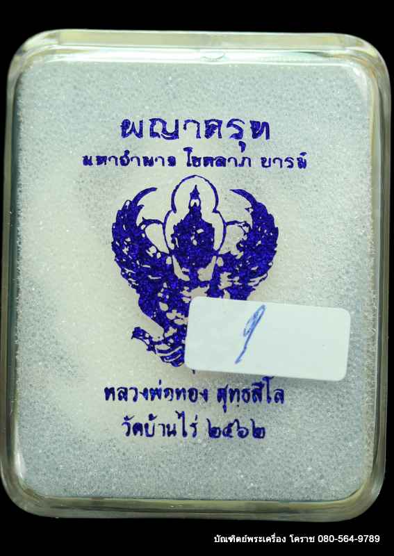 พญาครุฑ หลวงพ่อทอง สุทฺธสีโล รุ่นมหาอำนาจ โชคลาภ บารมี ปี 2562 เนื้อชุุบเงิน ลงยา แยกจากชุด กรรมการ - 3