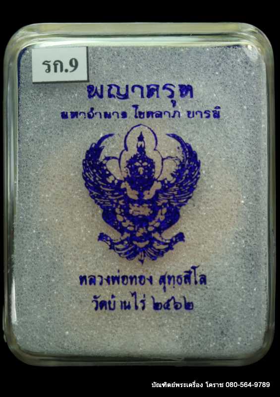 พญาครุฑ หลวงพ่อทอง สุทฺธสีโล รุ่นมหาอำนาจ โชคลาภ บารมี ปี 2562 เนื้อทองแดง - 3