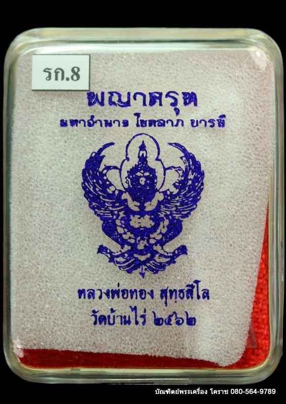 พญาครุฑ หลวงพ่อทอง สุทฺธสีโล รุ่นมหาอำนาจ โชคลาภ บารมี ปี 2562 เนื้อทองแดง ผิวรุุ้ง - 3