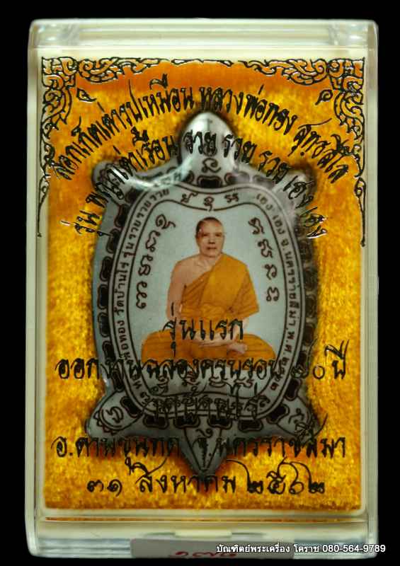 ล็็อกเก็ตเต่ารุุ่นแรก หลวงพ่อทอง สุทฺธสีโล รุ่นรวย รวย รวย เฮง เฮง ปี 2562 เนื้ออุดผงฝัังตะกรุดทองคำ - 3