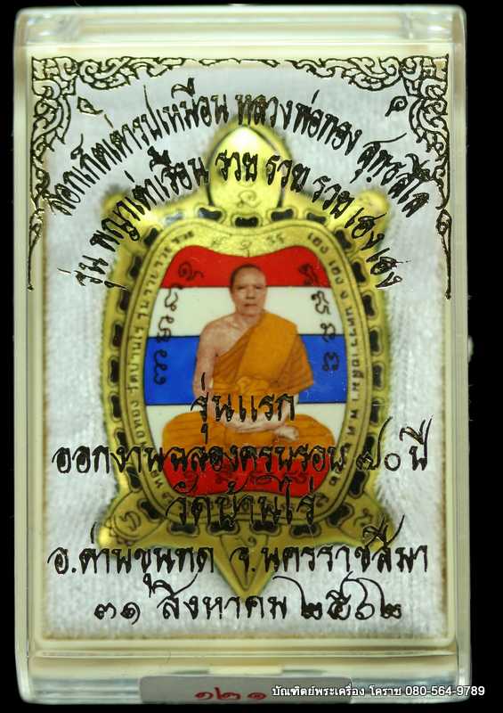 ล็็อกเก็ตเต่าสีธงชาติ รุุ่นแรก หลวงพ่อทอง สุทฺธสีโล รุ่นรวย รวย รวย เฮง เฮง ปี 2562 เนื้ออุดผงฝัังตะ - 3