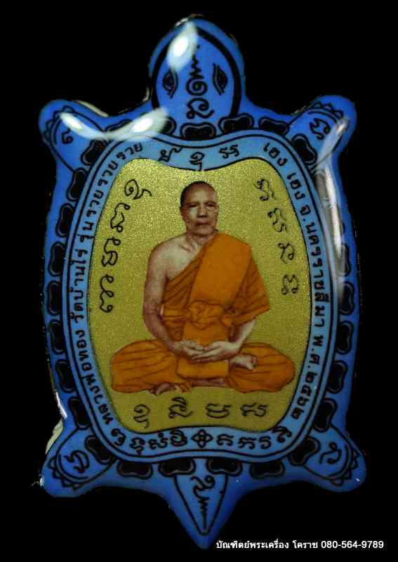 ล็็อกเก็ตเต่ารุุ่นแรก หลวงพ่อทอง สุทฺธสีโล รุ่นรวย รวย รวย เฮง เฮง ปี 2562 ฉากสีฟ้าทอง เนื้ออุดผงฝัั - 1