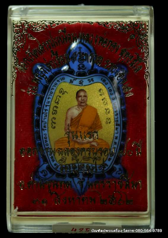 ล็็อกเก็ตเต่ารุุ่นแรก หลวงพ่อทอง สุทฺธสีโล รุ่นรวย รวย รวย เฮง เฮง ปี 2562 ฉากสีฟ้าทอง เนื้ออุดผงฝัั - 3