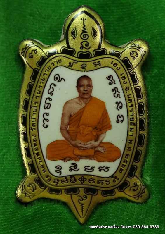 ล็็อกเก็ตเต่ารุุ่นแรก หลวงพ่อทอง สุทฺธสีโล รุ่นรวย รวย รวย เฮง เฮง ปี 2562 ฉากสีขาวทอง เนื้ออุดผงฝัั - 1