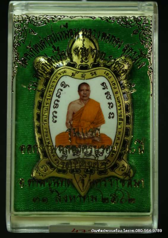 ล็็อกเก็ตเต่ารุุ่นแรก หลวงพ่อทอง สุทฺธสีโล รุ่นรวย รวย รวย เฮง เฮง ปี 2562 ฉากสีขาวทอง เนื้ออุดผงฝัั - 3