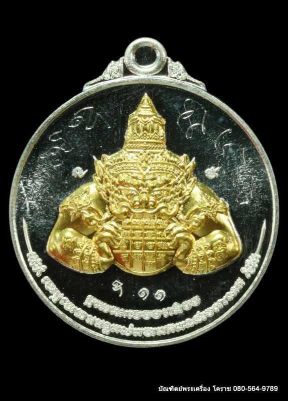  เหรียญพระราหู หลวงพ่อทอง วัดบ้านไร่  รุ่นหนุนดวง  หมายเลข 11 - 1