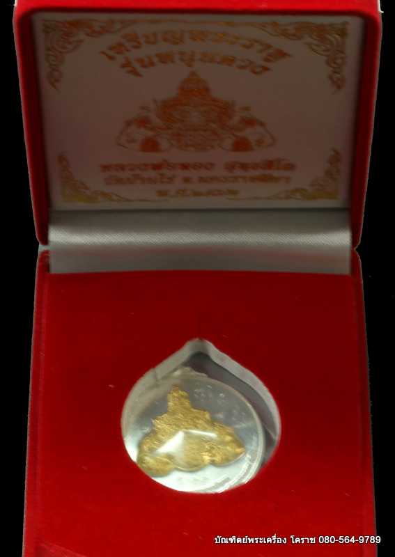  เหรียญพระราหู หลวงพ่อทอง วัดบ้านไร่  รุ่นหนุนดวง  หมายเลข 11 - 5