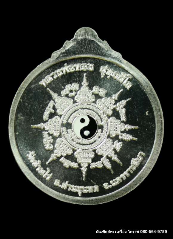  เหรียญพระราหู หลวงพ่อทอง วัดบ้านไร่  รุ่นหนุนดวง  เนื้อเงิน  ปี2562 - 2