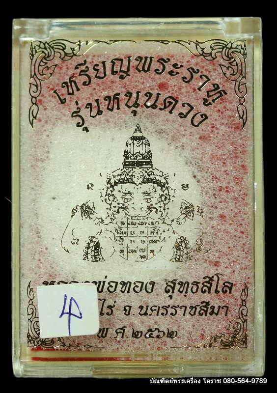  เหรียญพระราหู หลวงพ่อทอง วัดบ้านไร่  รุ่นหนุนดวง  เนื้อเงิน  ปี2562 - 3