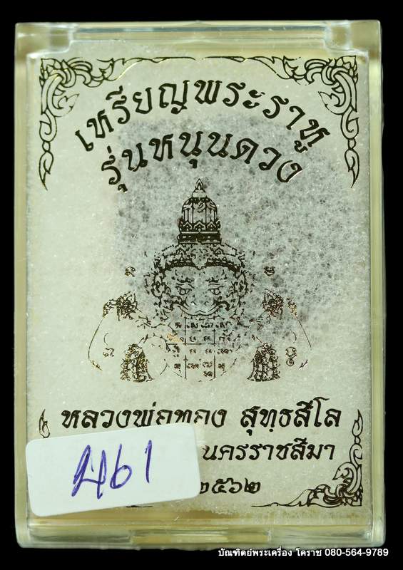 พระราหู หลวงพ่อทอง สุทฺธสีโล เนื้อทองแดง  รุ่น”หนุนดวง” - 3