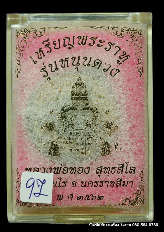 พระราหู หลวงพ่อทอง สุทฺธสีโล เนื้อชนวนลงยาเหลืือง  รุ่น”หนุนดวง” - 3