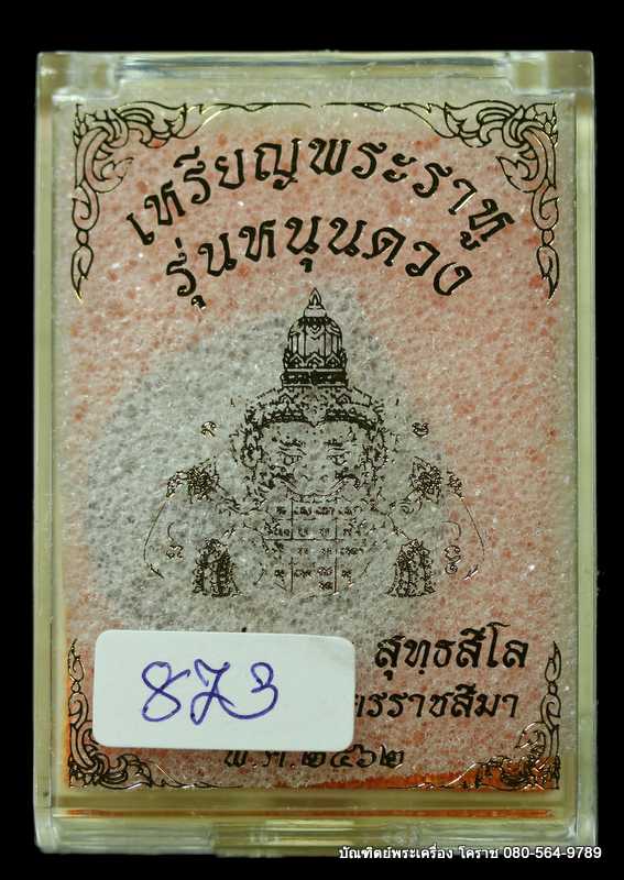 พระราหู หลวงพ่อทอง สุทฺธสีโล เนื้อทองแดง รุ่น”หนุนดวง” - 3