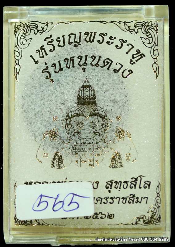 พระราหู หลวงพ่อทอง สุทฺธสีโล เนื้อทองแดง รุ่น”หนุนดวง” - 3