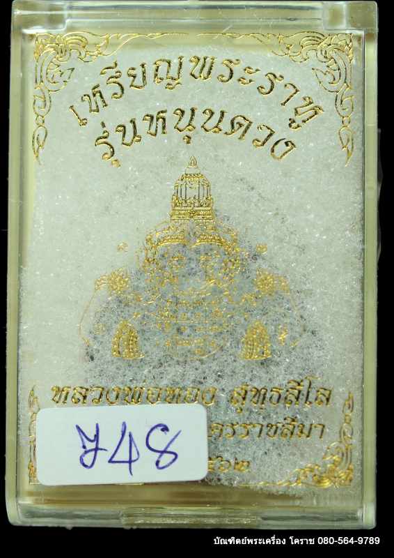 พระราหู หลวงพ่อทอง สุทฺธสีโล เนื้อทองแดง รุ่น”หนุนดวง” - 3