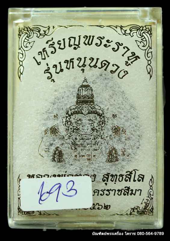 พระราหู หลวงพ่อทอง สุทฺธสีโล เนื้อทองแดง รุ่น”หนุนดวง” - 3