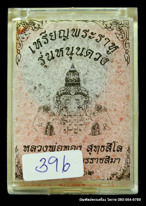 พระราหู หลวงพ่อทอง สุทฺธสีโล เนื้อทองแดง รุ่น”หนุนดวง” - 3