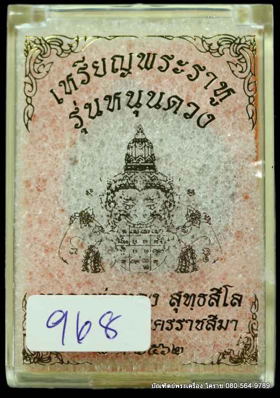 พระราหู หลวงพ่อทอง สุทฺธสีโล เนื้อทองแดง รุ่น”หนุนดวง” - 3