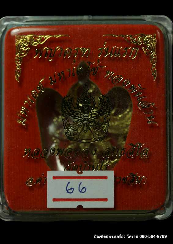 พญาครุฑ หลวงพ่อทอง สุทฺธสีโล รุ่นมหาเดช มหาเตโช ทองพันล้าน ปี 2562  - 3