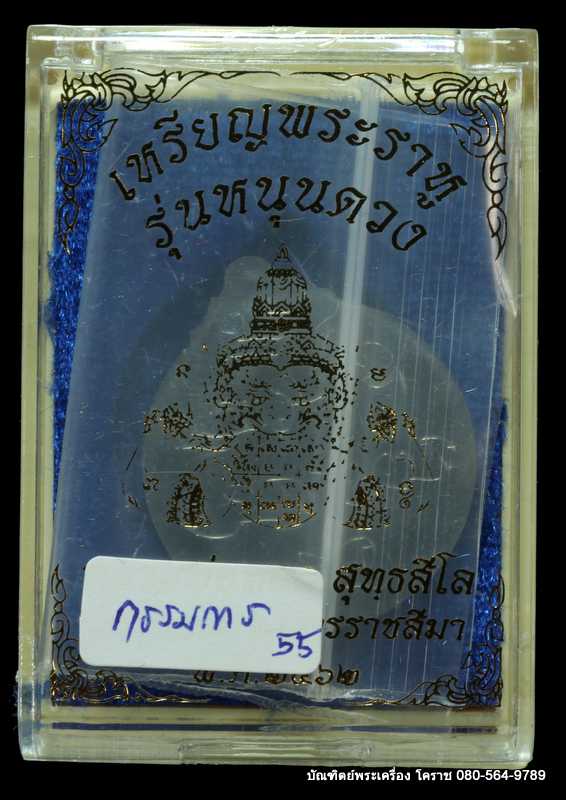 เหรียญพระราหู หลวงพ่อทอง สุทฺธสีโล  รุ่น”หนุนดวง” เนื้อตะกั่ว กรรมการ ๙ รอบ  - 3