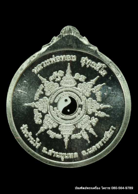 เหรียญพระราหู หลวงพ่อทอง สุทฺธสีโล  รุ่น”หนุนดวง”ปี 2562 เนื้อเงิน  - 2