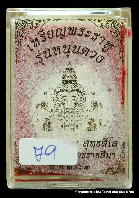 เหรียญพระราหู หลวงพ่อทอง สุทฺธสีโล  รุ่น”หนุนดวง”ปี 2562 เนื้อเงิน  - 3