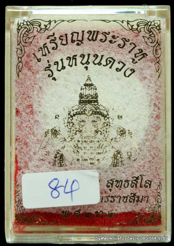 เหรียญพระราหู หลวงพ่อทอง สุทฺธสีโล  รุ่น”หนุนดวง”ปี 2562 เนื้อเงิน  - 3