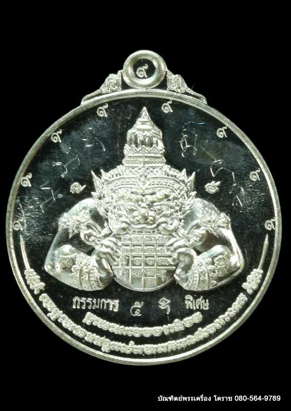 เหรียญพระราหู หลวงพ่อทอง สุทฺธสีโล  รุ่น”หนุนดวง”ปี 2562 เนื้อเงิน กรรมการ - 1