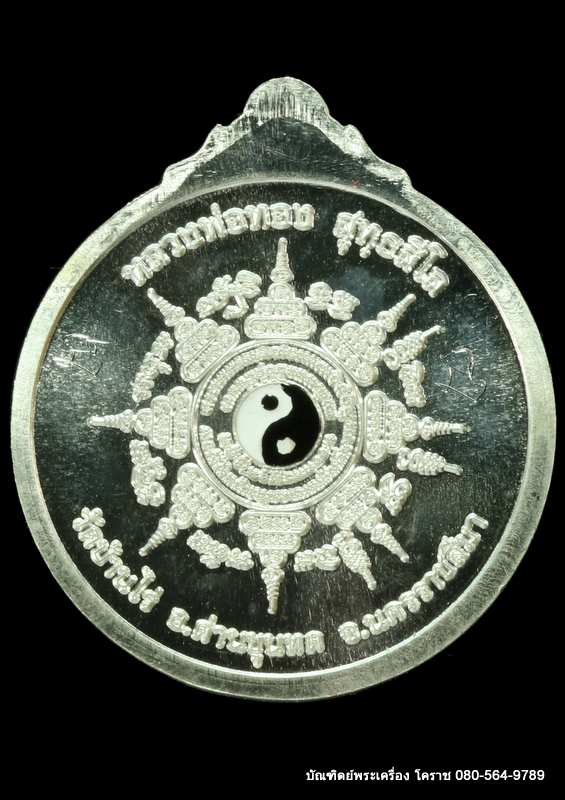 เหรียญพระราหู หลวงพ่อทอง สุทฺธสีโล  รุ่น”หนุนดวง”ปี 2562 เนื้อเงิน กรรมการ - 2