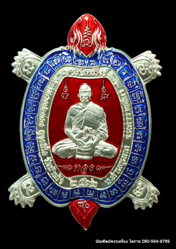 เต่ามังกร 70 ปี หลวงพ่อทอง สุทฺธสีโล  รุ่นเฮงรับทรัพย์ เนื้อเงิน - 1