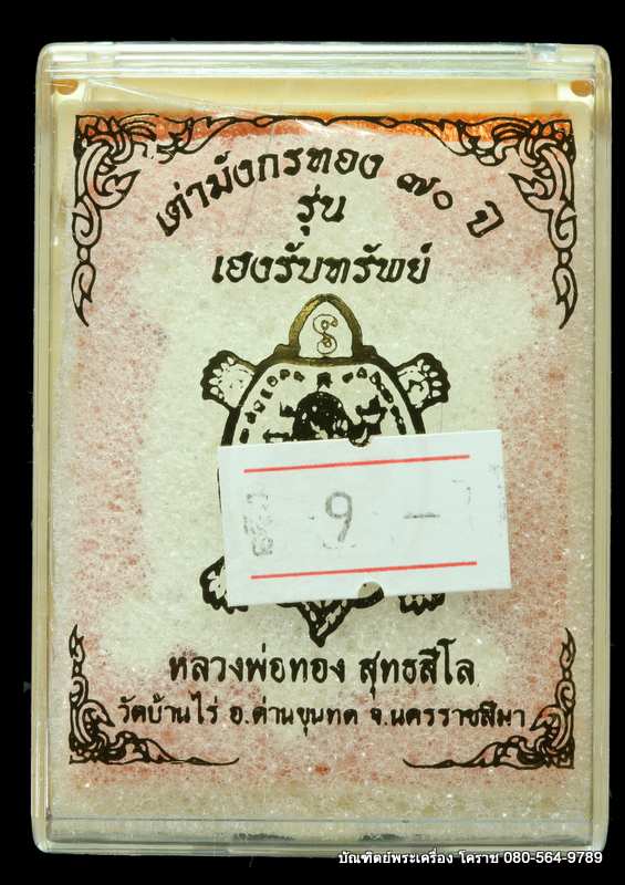 เต่ามังกร 70 ปี หลวงพ่อทอง สุทฺธสีโล  รุ่นเฮงรับทรัพย์ เนื้อเงิน - 3