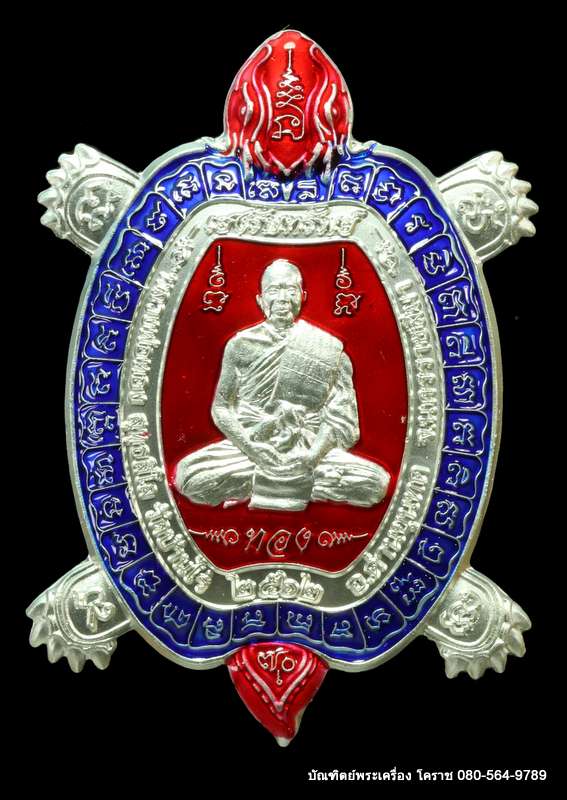 เต่ามังกร 70 ปี หลวงพ่อทอง สุทฺธสีโล  รุ่นเฮงรับทรัพย์ เนื้อเงิน - 1