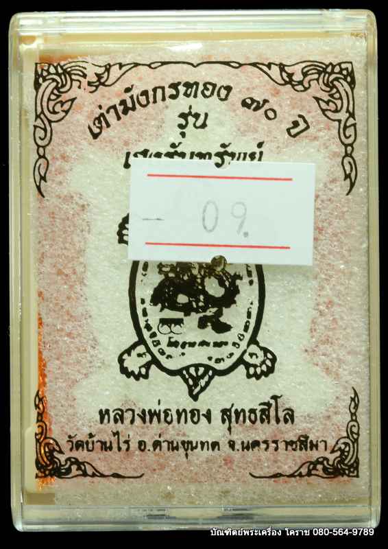 เต่ามังกร 70 ปี หลวงพ่อทอง สุทฺธสีโล  รุ่นเฮงรับทรัพย์ เนื้อเงิน - 3
