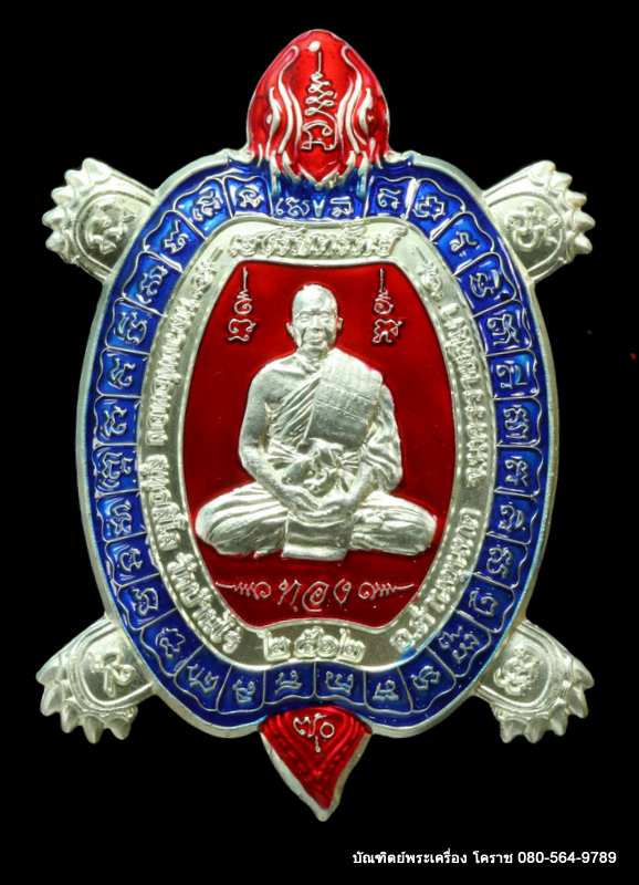 เต่ามังกร 70 ปี หลวงพ่อทอง สุทฺธสีโล  รุ่นเฮงรับทรัพย์ เนื้อเงิน - 1