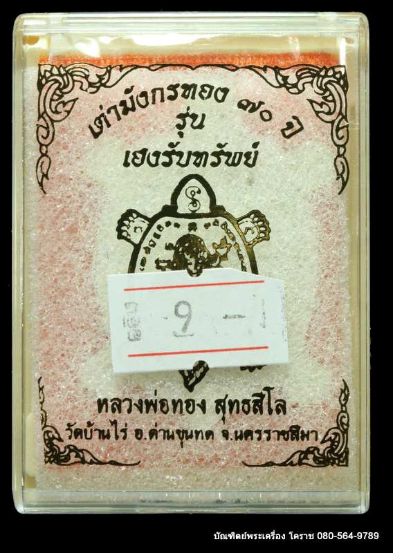 เต่ามังกร 70 ปี หลวงพ่อทอง สุทฺธสีโล  รุ่นเฮงรับทรัพย์ เนื้อเงิน - 3