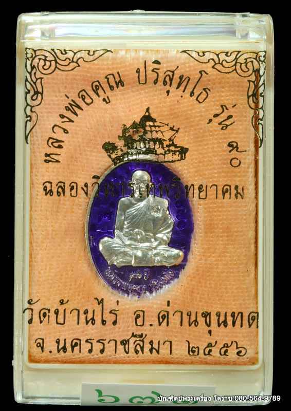 เหรียญเม็ดแตง หลวงพ่อคูณ รุ่่นฉลองวิหารเทพ เนื้อเงิิินลงยา ปี 2556 - 3