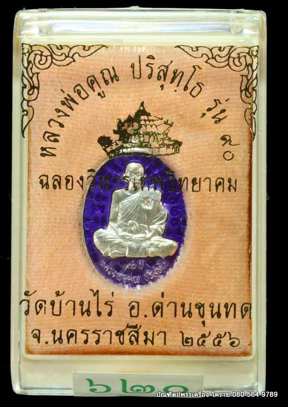 เหรียญเม็ดแตง หลวงพ่อคูณ รุ่่นฉลองวิหารเทพ เนื้อเงิิินลงยา ปี 2556 - 3