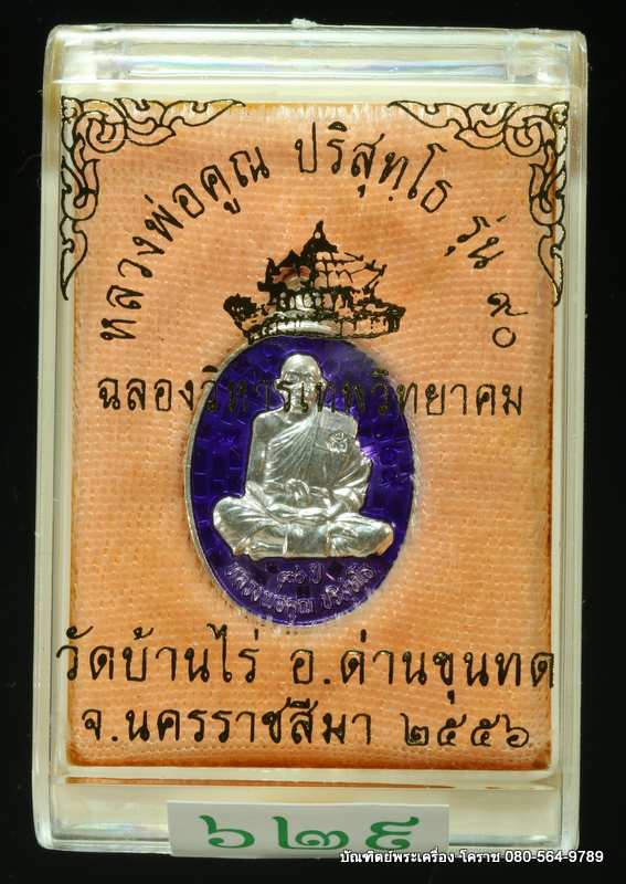 เหรียญเม็ดแตง หลวงพ่อคูณ รุ่่นฉลองวิหารเทพ เนื้อเงิิินลงยา ปี 2556 - 3