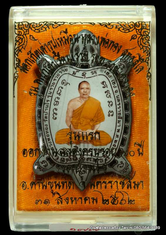 ล็็อกเก็ตเต่าสีขาวดำ รุุ่นแรก หลวงพ่อทอง สุทฺธสีโล รุ่นรวย รวย รวย เฮง เฮง ปี 2562 เนื้ออุดผงฝัังตะก - 3
