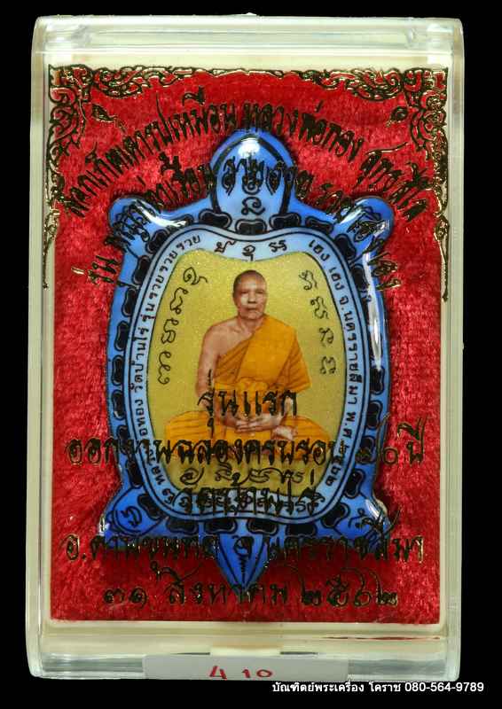 ล็็อกเก็ตเต่าสีทองฟ้า รุุ่นแรก หลวงพ่อทอง สุทฺธสีโล รุ่นรวย รวย รวย เฮง เฮง ปี 2562 เนื้ออุดผงฝัังตะ - 3