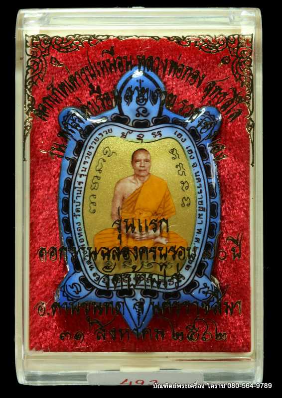 ล็็อกเก็ตเต่าสีทองฟ้า รุุ่นแรก หลวงพ่อทอง สุทฺธสีโล รุ่นรวย รวย รวย เฮง เฮง ปี 2562 เนื้ออุดผงฝัังตะ - 3
