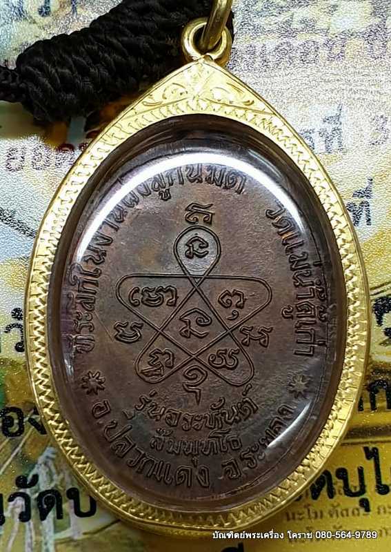 เหรียญหลวงปู่ทิม แม่น้ำคู้ เนื้อทองแดงบล็อกวงเดือน ปี 2518 - 2