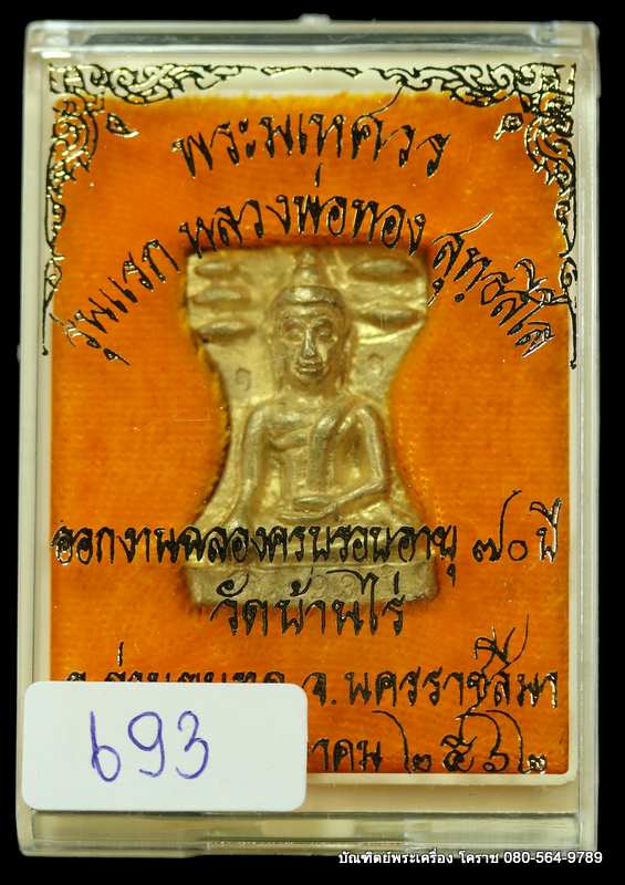 พระมเหศวร หลวงพ่อทอง สุทฺธสีโล รุ่น รวร รวย รววย เฮง เฮง ปี 2562 เนื้อทองฝาบาร - 3
